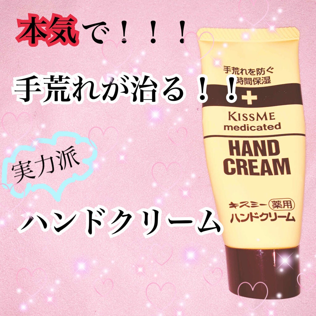 キスミー薬用ハンドクリーム/キスミー 薬用シリーズ/ハンドクリームを使ったクチコミ(1枚目)