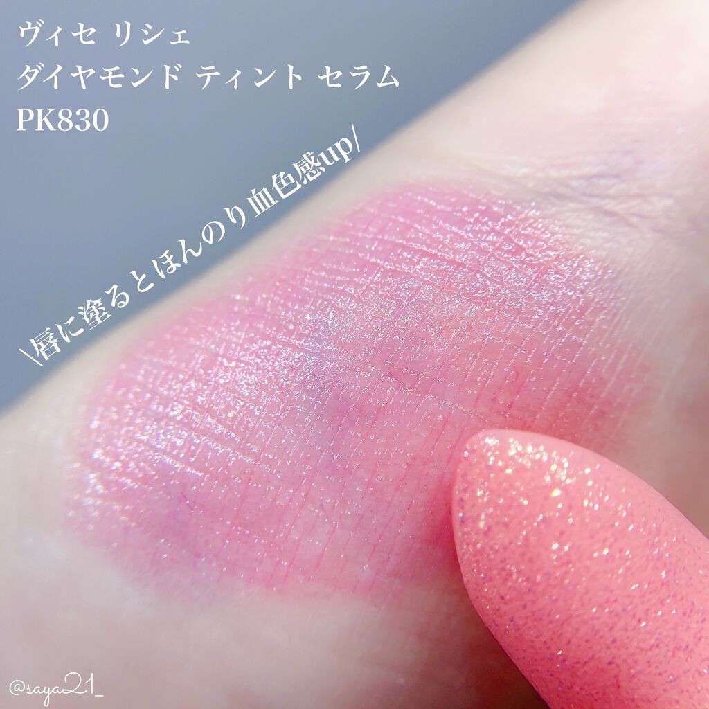 リシェ ダイヤモンド ティント セラム/Visée/リップケアを使ったクチコミ（2枚目）