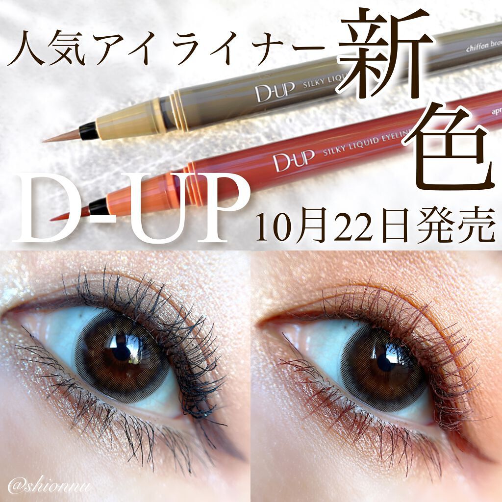 シルキーリキッドアイライナーWP/D-UP/リキッドアイライナーを使ったクチコミ(1枚目)