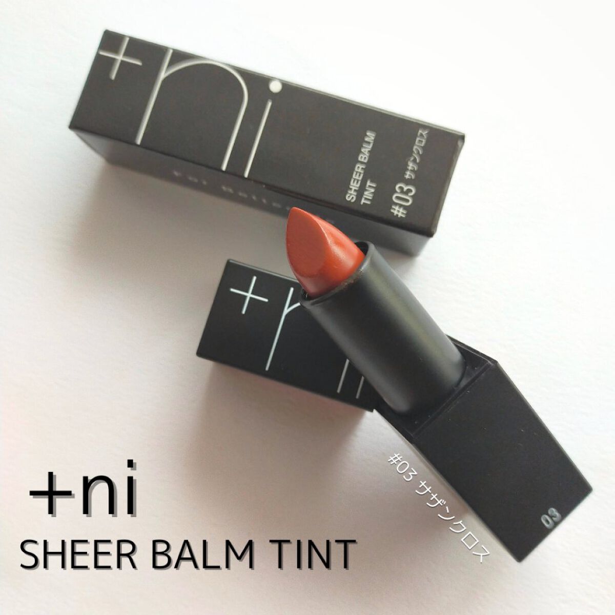 シアーバームティント #03 サザンクロス/＋ni/リップティントを使ったクチコミ（1枚目）