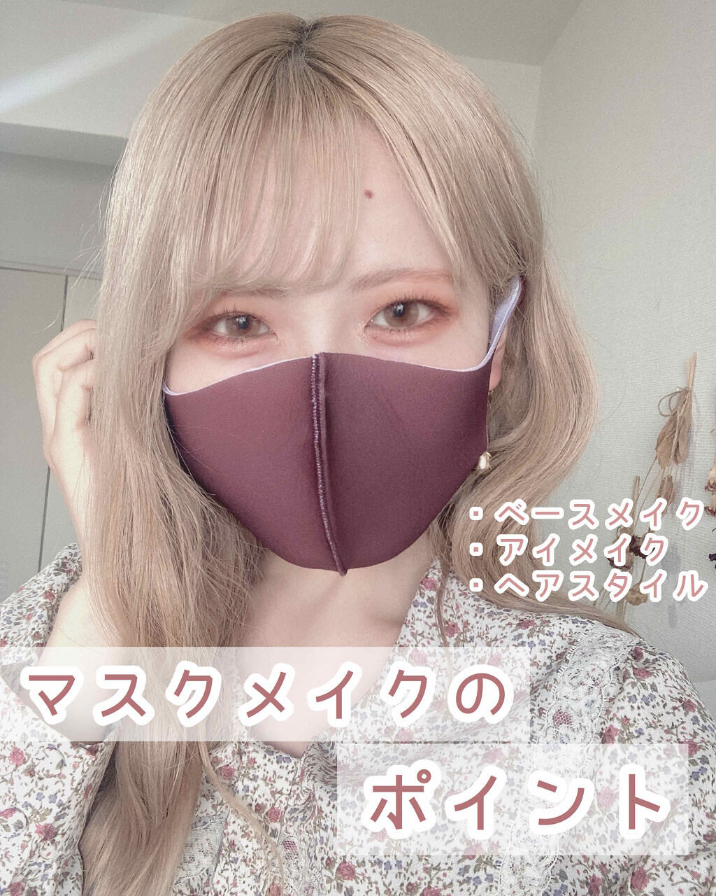 頼れるアイテムをプラスして、マスクメイクの完成度アゲてこ!のサムネイル