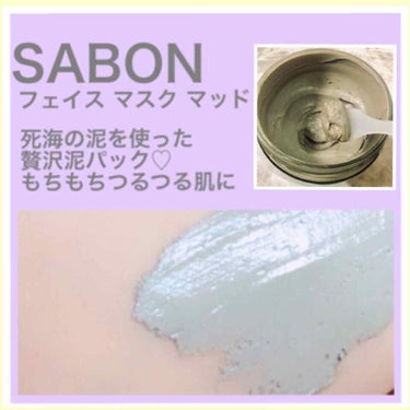 SABON フェイスマスク マッドのクチコミ「( 'ω' o[  SABON泥パック ]o

こちらSABONの店舗で
実際に店員さんにお試.....」（3枚目）