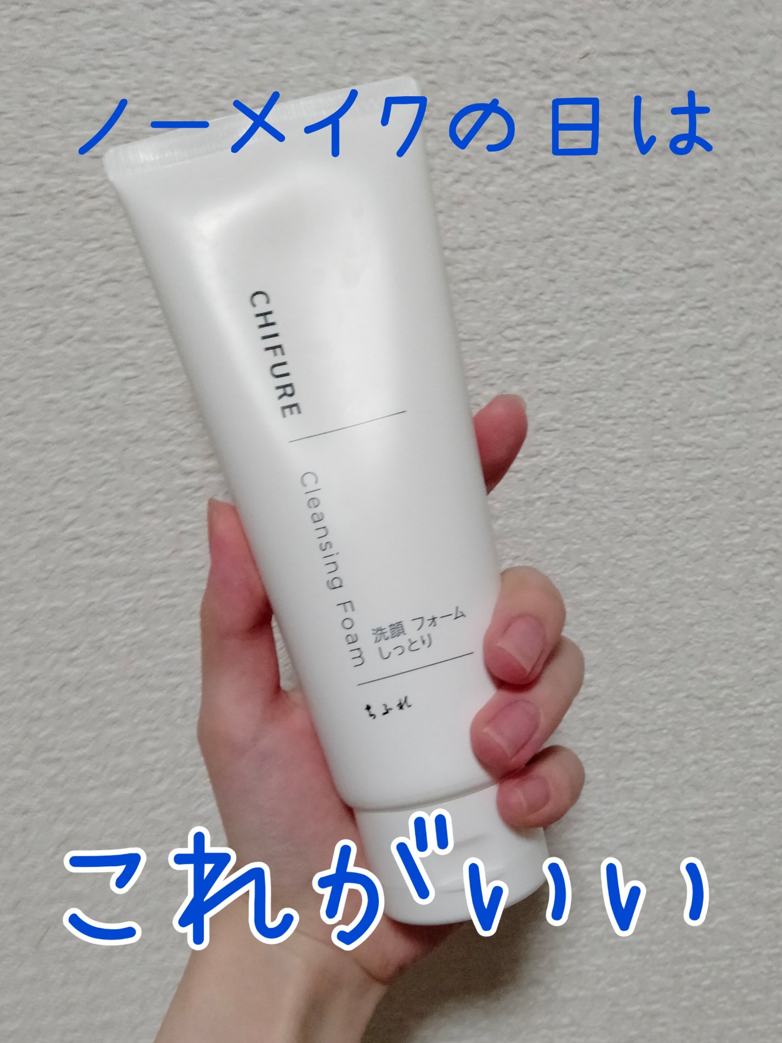 洗顔フォーム しっとりタイプ/ちふれ/洗顔フォームを使ったクチコミ（1枚目）