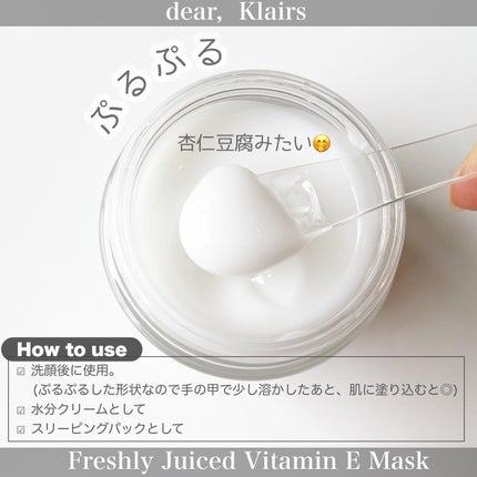 フレッシュリージュースドビタミンEマスク(90g)/Klairs/フェイスクリームを使ったクチコミ(3枚目)