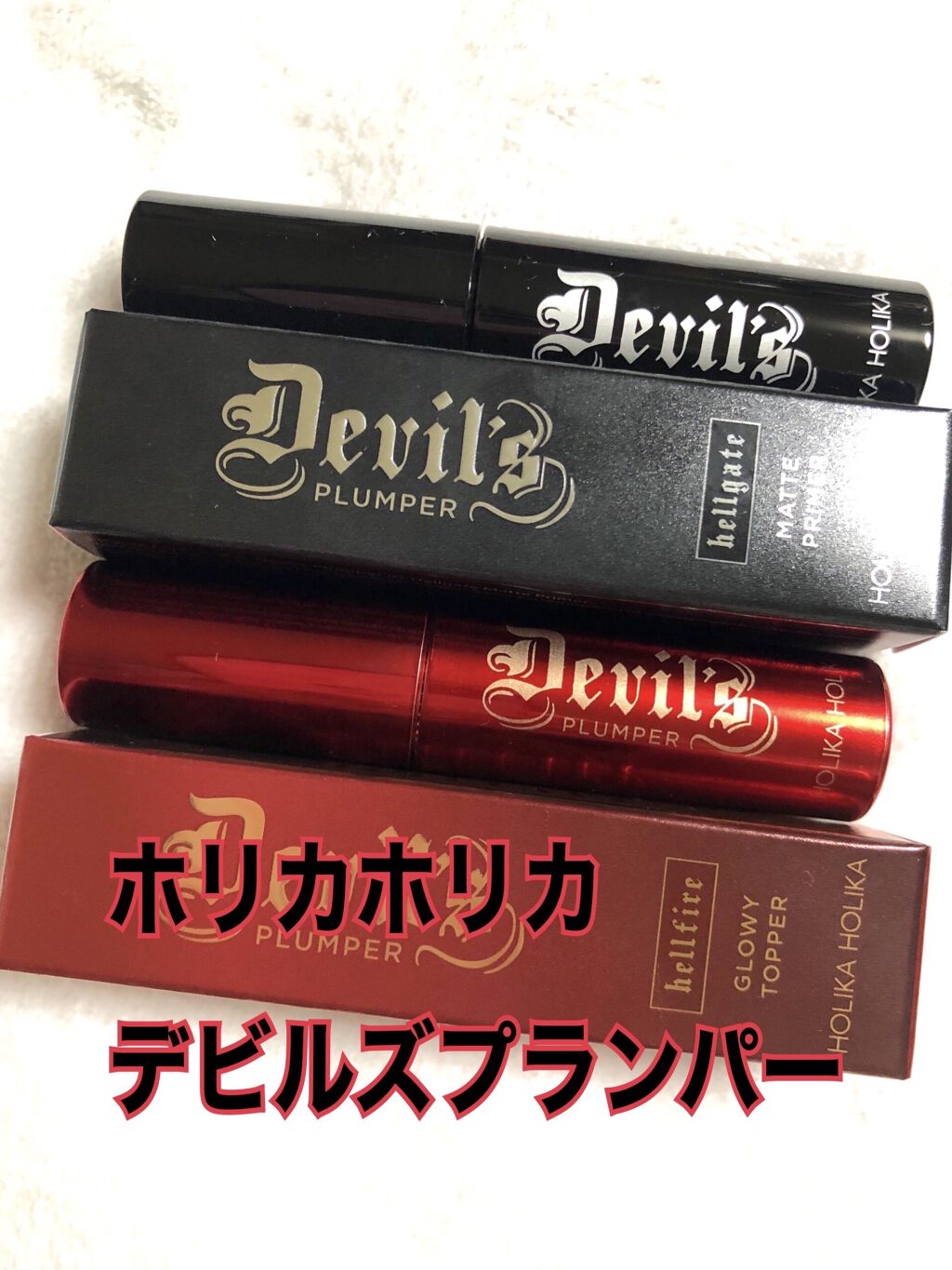 デビルズプランパー/HOLIKA HOLIKA/リッププランパーを使ったクチコミ（1枚目）