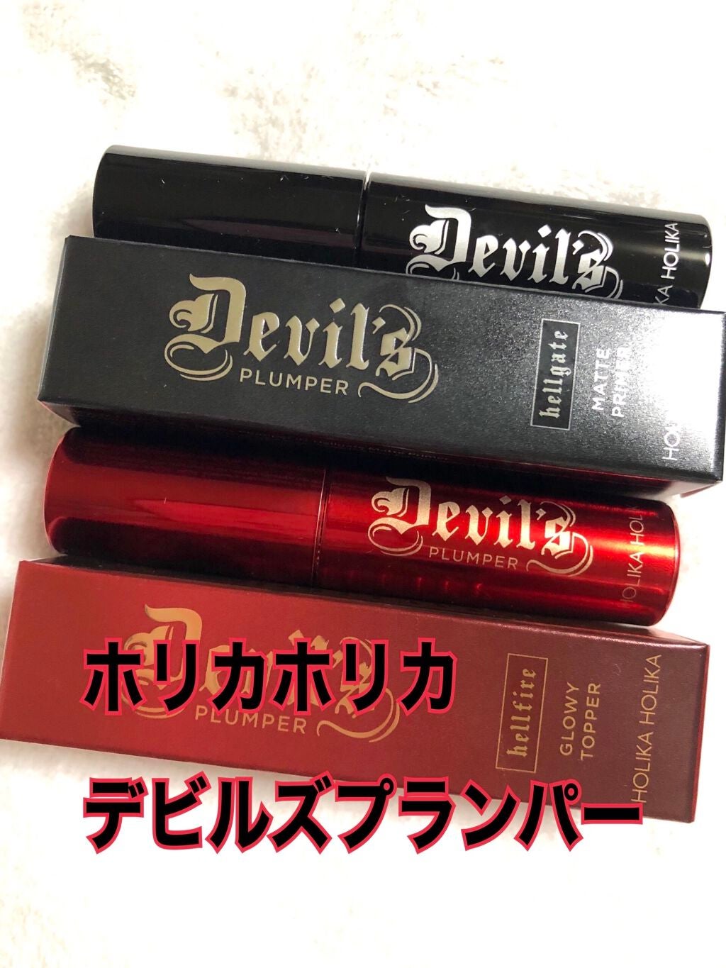 デビルズプランパー/HOLIKA HOLIKA/リッププランパーを使ったクチコミ(1枚目)