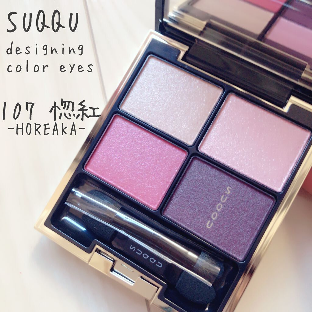 デザイニング カラー アイズ 107 惚紅 -HOREAKA/SUQQU/アイシャドウパレットを使ったクチコミ（1枚目）