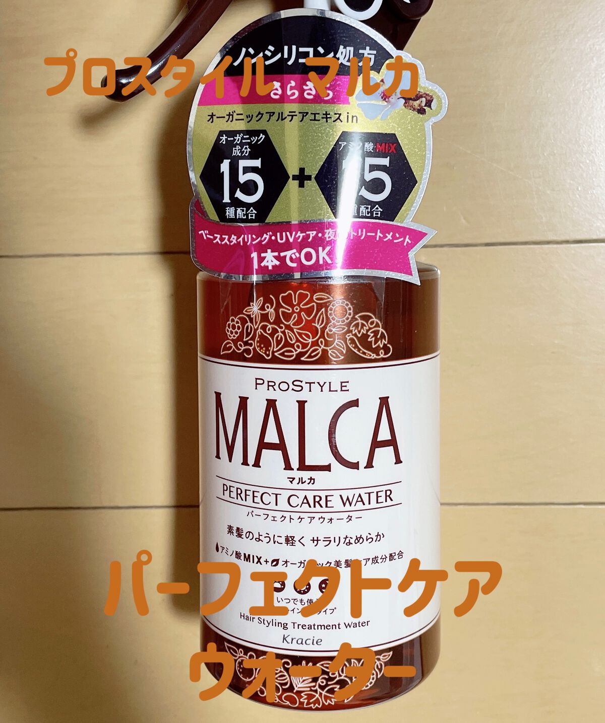 パーフェクトケアウォーター/プロスタイル マルカ/ヘアミストを使ったクチコミ(1枚目)