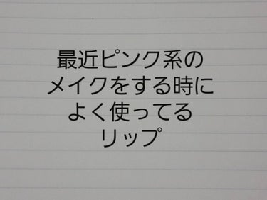 今回は
最近ピンク系のメイクをする時によく使ってるリップです。


♡KATE   CCティントジェル DARK PINK

良いところ
・ティント◎
・潤い◎
・上手くやればスクールメイクにも使える
