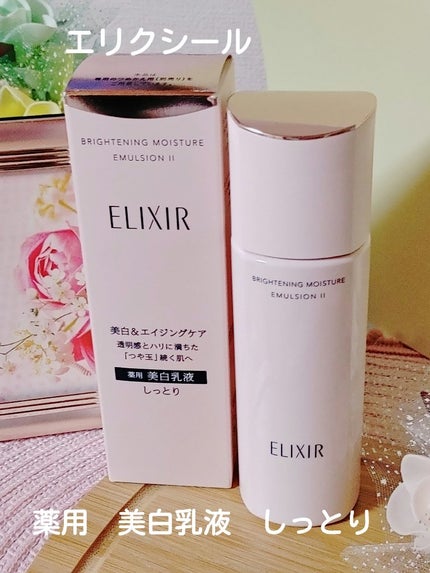 ブライトニング エマルジョン WT II 本体 130mL/エリクシール/乳液を使ったクチコミ(1枚目)