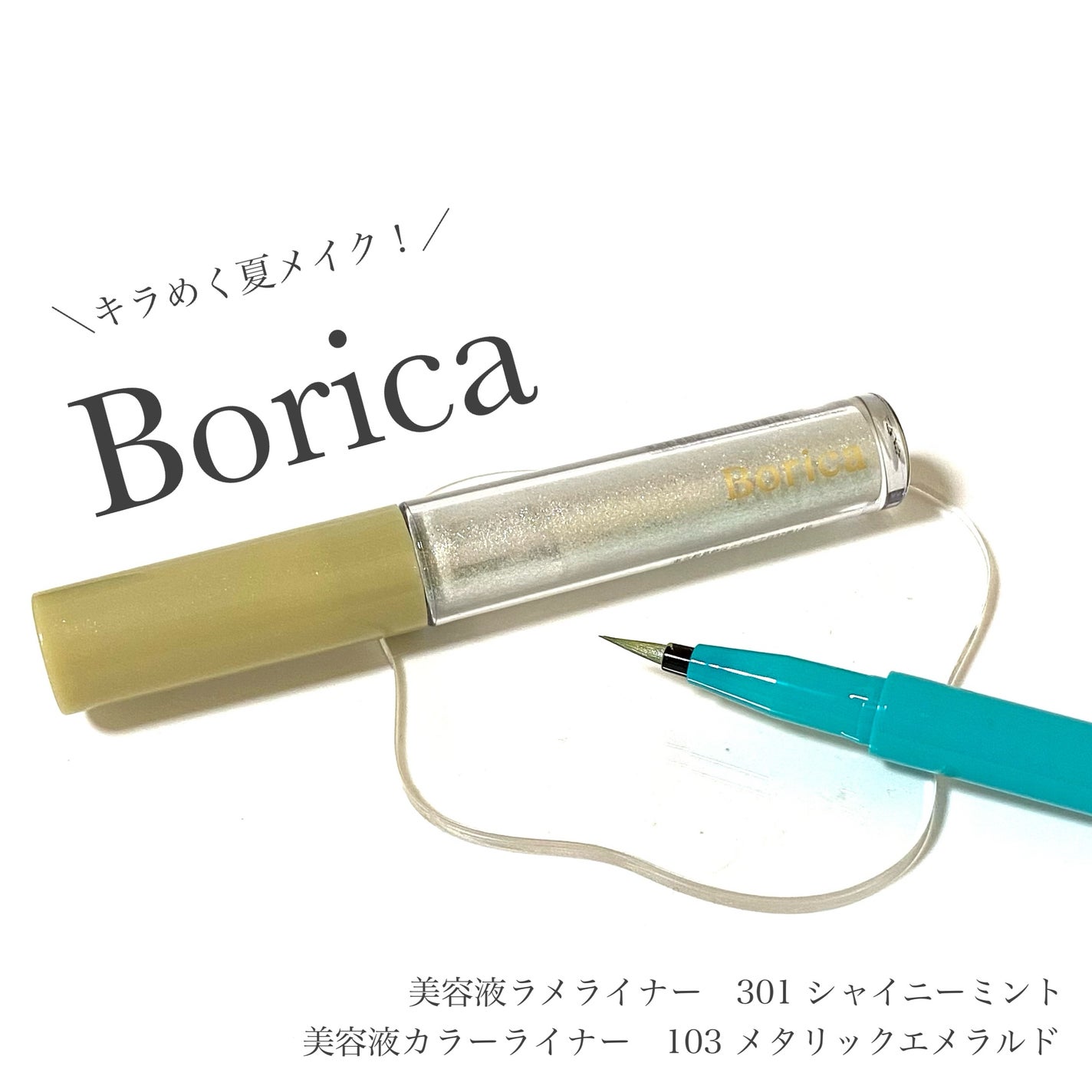 美容液ラメライナー/Borica/リキッドアイライナーを使ったクチコミ(1枚目)
