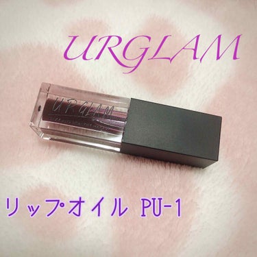 UR GLAM　LIP OIL/U R GLAM/リップグロスを使ったクチコミ（1枚目）