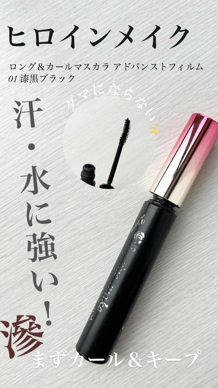 ロング&カールマスカラ アドバンストフィルム/ヒロインメイク/マスカラを使ったクチコミ(1枚目)