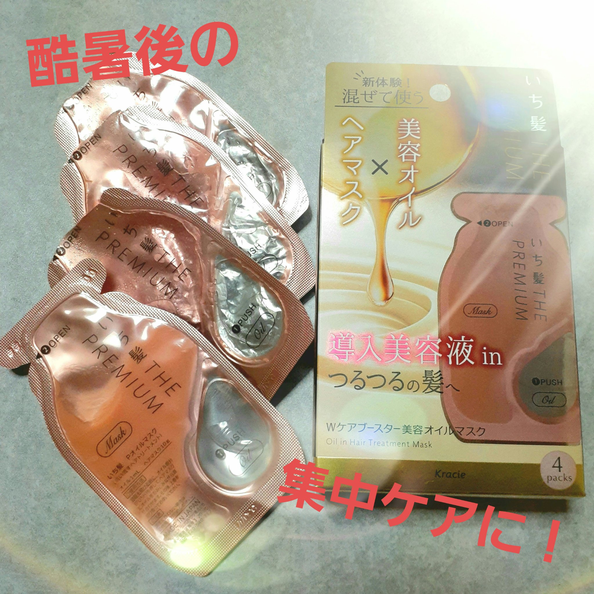 いち髪　THE PREMIUM　Wケアブースター美容オイルマスク/いち髪/ヘアマスク・ヘアパックを使ったクチコミ（1枚目）