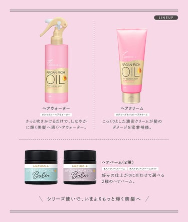 ルシードエル公式アカウント on LIPS 「ゴールドとピンクのパッケージが目印のアルガンオイルシリーズは全..」（3枚目）