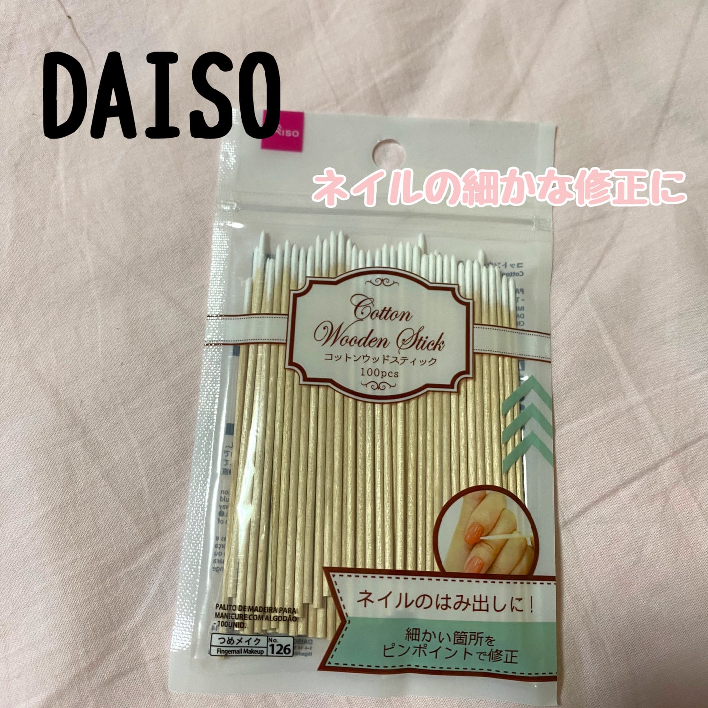 コットンウッドスティック/DAISO/ネイル用品を使ったクチコミ(1枚目)