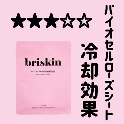 リアル フィット セカンドスキン マスク/briskin/シートマスク・パックを使ったクチコミ(1枚目)