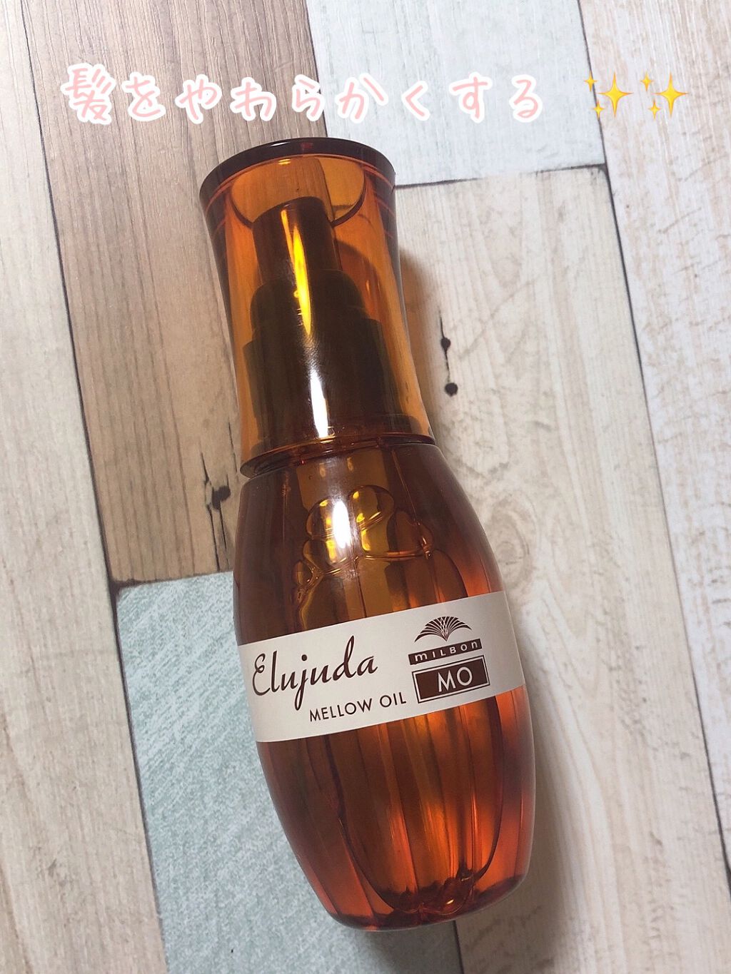 エルジューダ MO/エルジューダ/ヘアオイルを使ったクチコミ（1枚目）