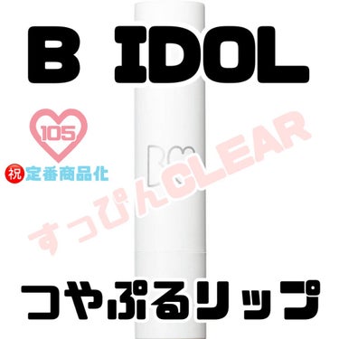 ＼やさしく血色を上げるクリアカラー🌸／

＼究極の透明リップ！！！！！／



B IDOLのつやぷるリップ投稿第１４弾。

特徴・使用感・使い方など、
共通部分は無しで（１番下へ過去投稿貼付け済）
色