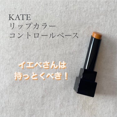 リップカラーコントロールベース /KATE/リップケア・リップクリームを使ったクチコミ（1枚目）