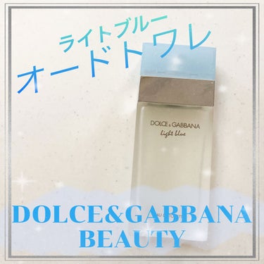 LIGHT BLUE EAU DE TOILETTE（ライトブルー オードトワレ） 100ml/DOLCE&GABBANA BEAUTY/香水(レディース)を使ったクチコミ（1枚目）