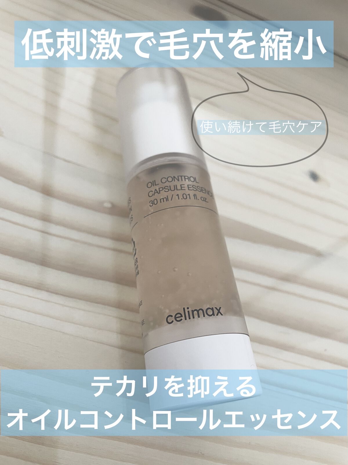 celimaxオイルコントロールカプセルエッセンス 
✼••┈┈••✼••┈┈••✼••┈┈••✼••┈┈••✼

celimax様よりご提供して頂きました！☺️🙌

毛穴を縮小する役割と皮脂テカリを防止する役割がある美容液 兼 プライマ