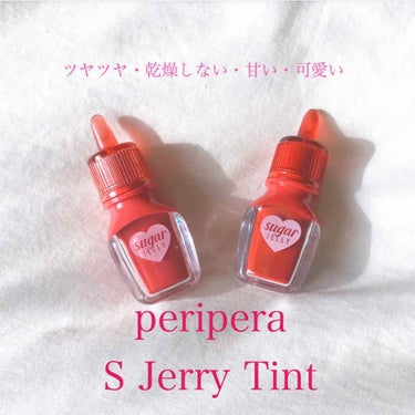 シュガージェリーティント/PERIPERA/口紅を使ったクチコミ（1枚目）