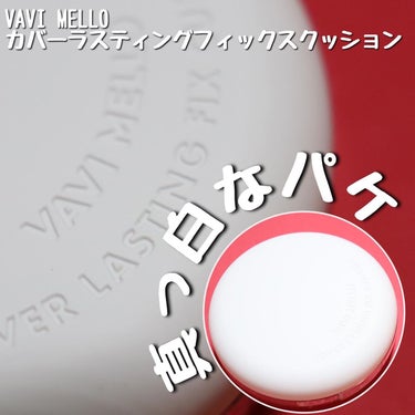 カバーラスティングフィックスクッション/VAVI MELLO/クッションファンデーションを使ったクチコミ（2枚目）