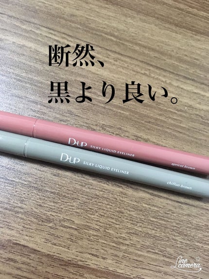 シルキーリキッドアイライナーWP/D-UP/リキッドアイライナーを使ったクチコミ(1枚目)