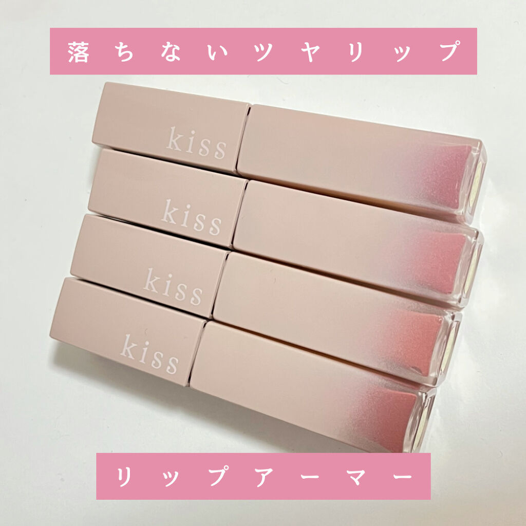 リップアーマー/KiSS/口紅を使ったクチコミ（1枚目）