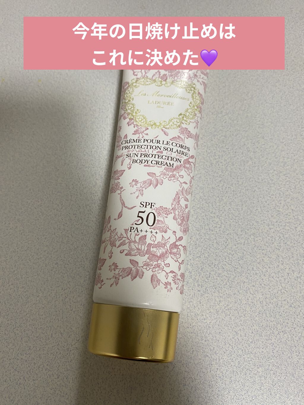 サンプロテクション ボディクリーム/レ・メルヴェイユーズ ラデュレ/日焼け止めクリームを使ったクチコミ（1枚目）