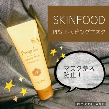 SKINFOOD プロポリストッピングマスクのクチコミ「SKINFOOD
プロポリストッピングマスク
を使ってみました！


マスク生活で
外的刺激が.....」（1枚目）