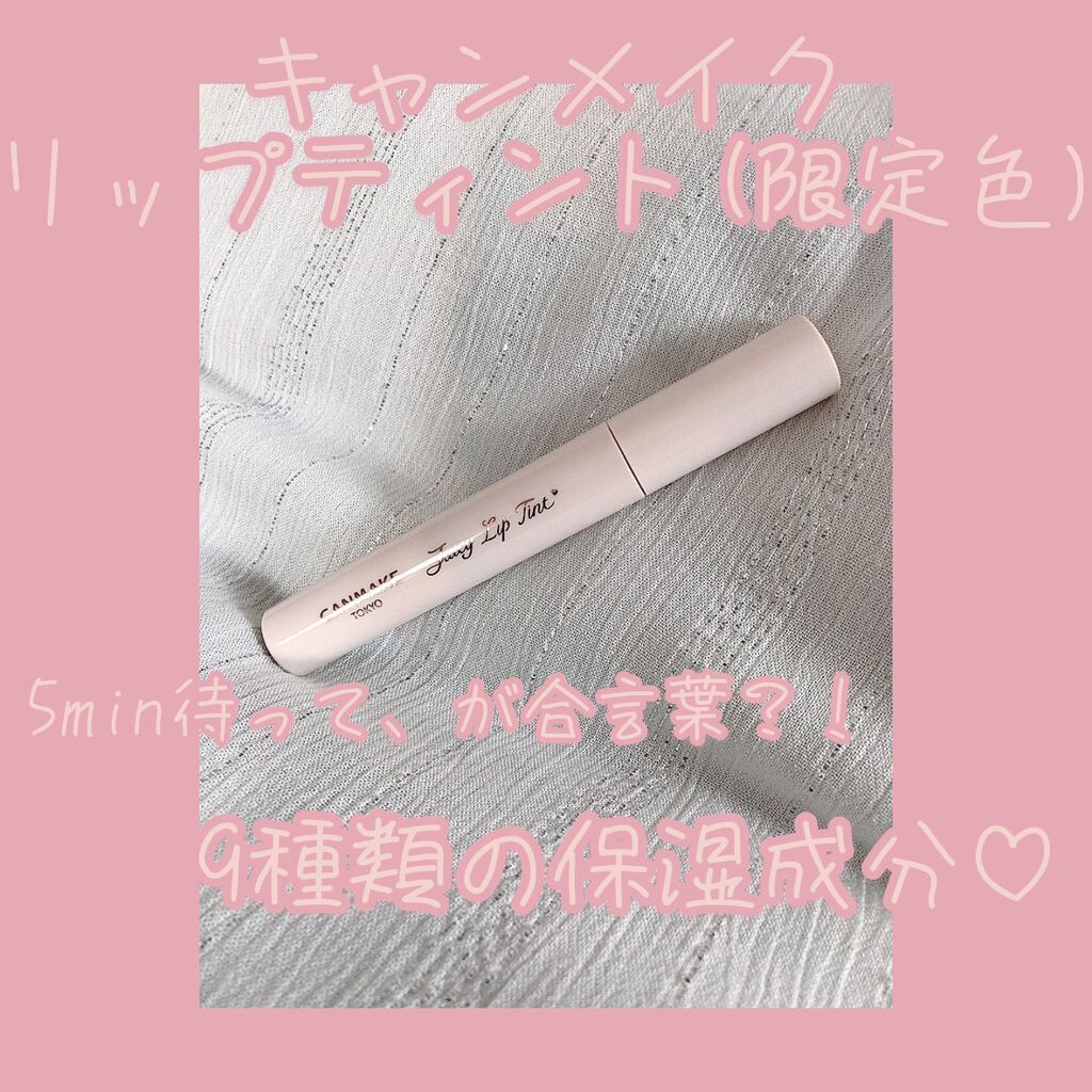 ジューシーリップティント/キャンメイク/口紅を使ったクチコミ（1枚目）