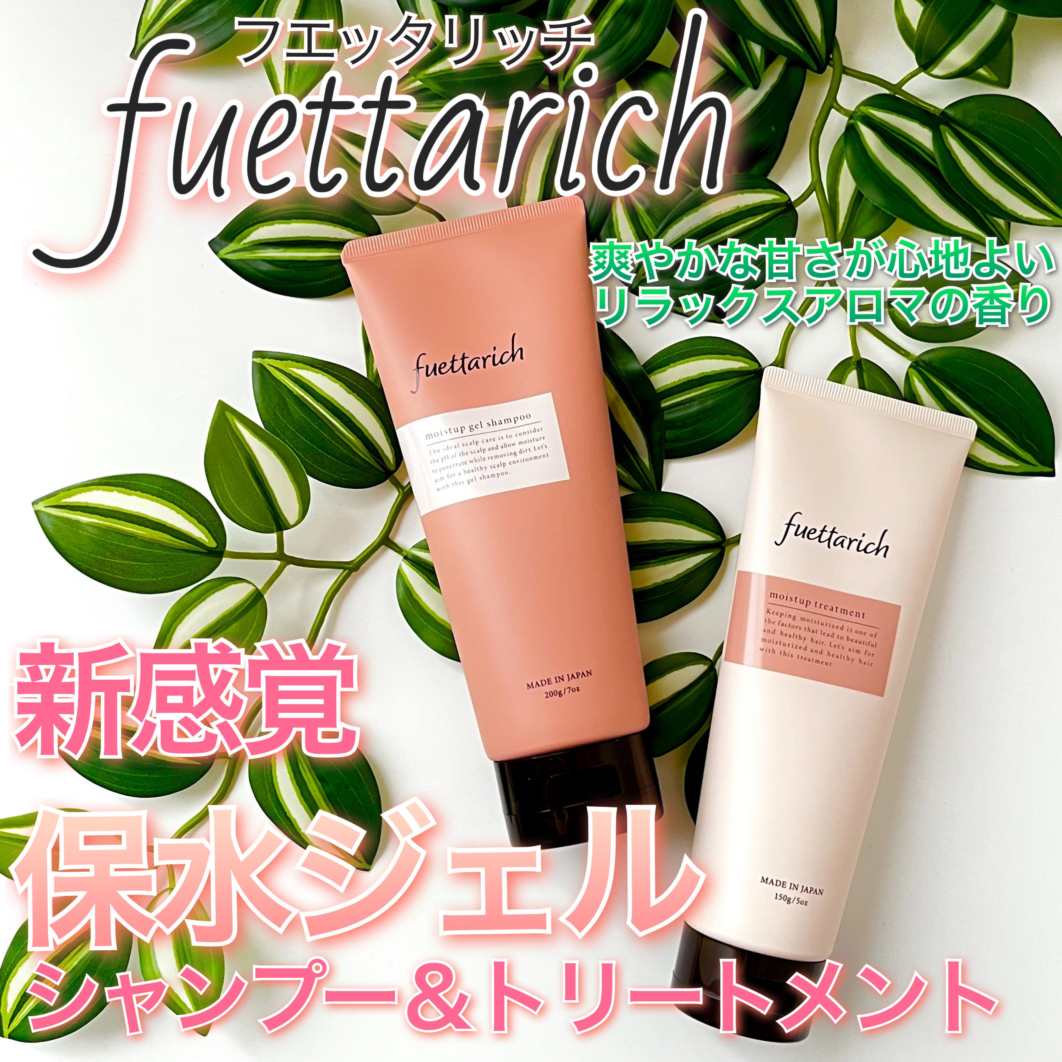 モイストアップ ジェル シャンプー/トリートメント/fuettarich (フエッタリッチ)/サロンシャンプーを使ったクチコミ（1枚目）