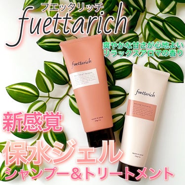 fuettarich (フエッタリッチ) モイストアップ ジェル シャンプー/トリートメントのクチコミ「💗💧新感覚＂保水ジェル＂のシャンプー＆トリートメント💗

＿＿＿＿＿＿＿＿＿＿＿＿＿＿＿＿＿＿.....」（1枚目）