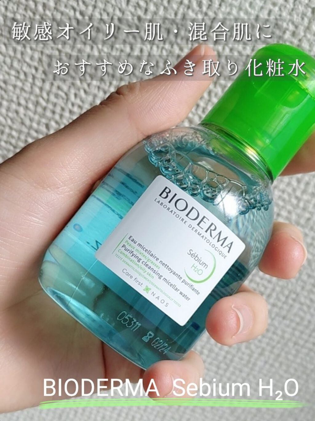 セビウム エイチツーオー D/ビオデルマ/クレンジングウォーターを使ったクチコミ(1枚目)