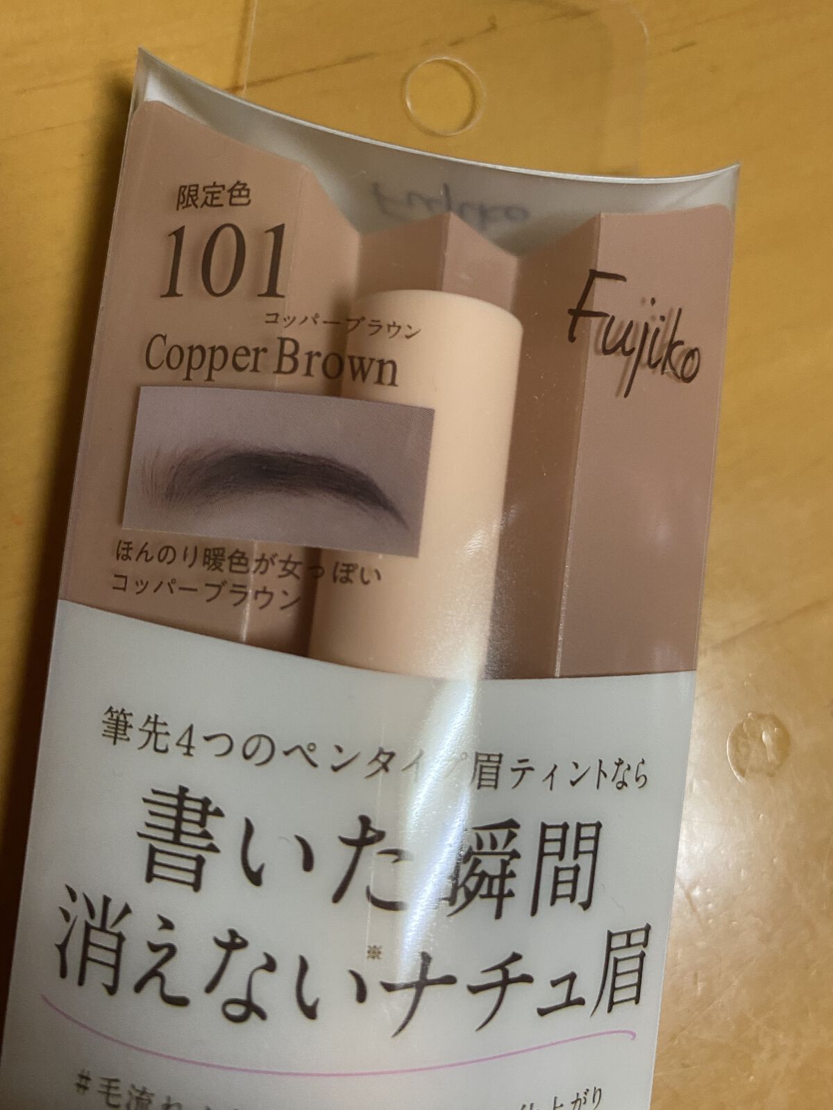 書き足し眉ティントSV  101 コッパーブラウン(限定カラー)/Fujiko/眉ティントを使ったクチコミ（3枚目）