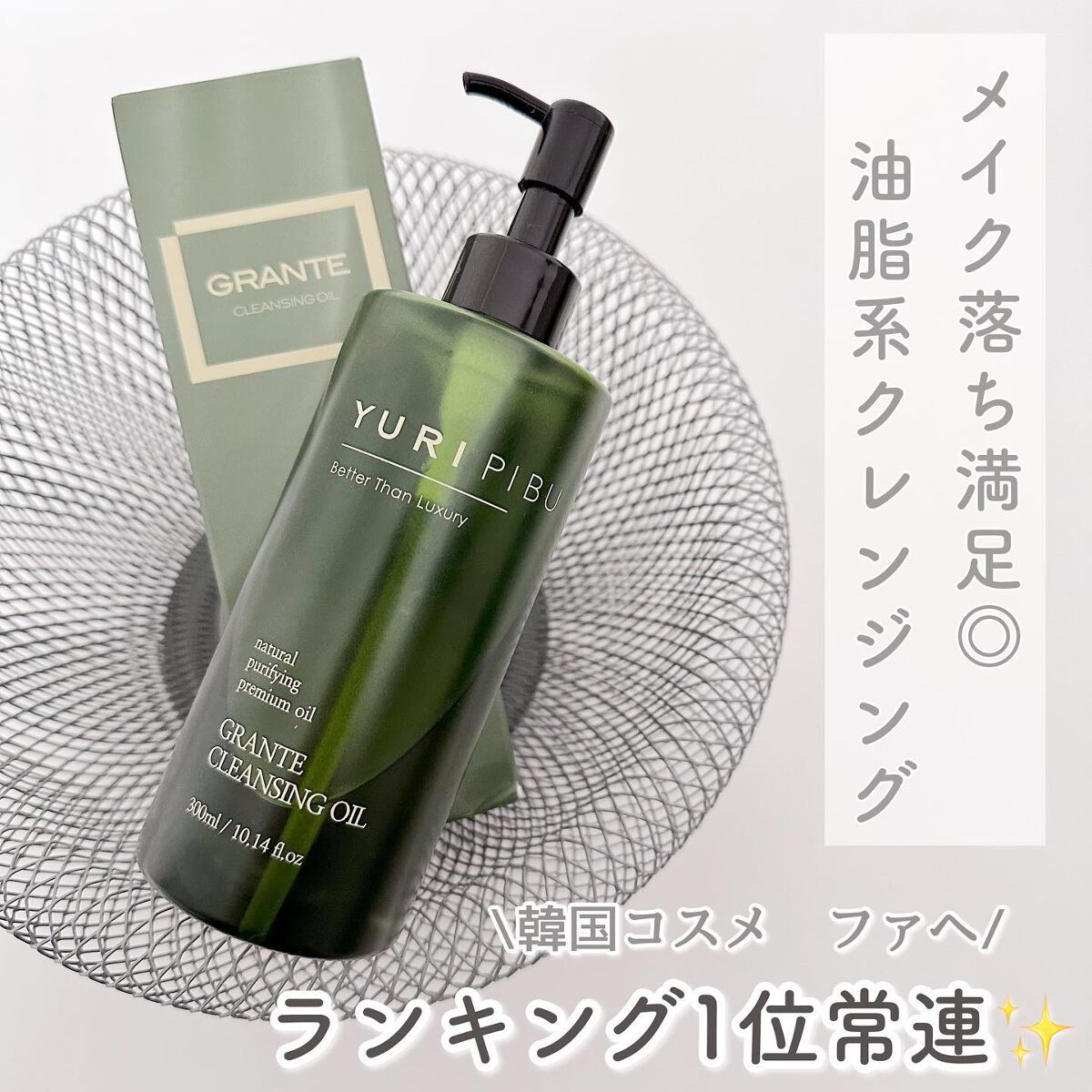 グランテ クレンジングオイル/YURIPIBU/オイルクレンジングを使ったクチコミ(1枚目)