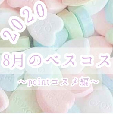 ♡2020 8月のベスコス♡
〜pointコスメ編〜

《ベスコス》

*.ettusais
   アイエディション　(マスカラベース)
   アクティブスタイル ダスティピンク

*.PERIPERA