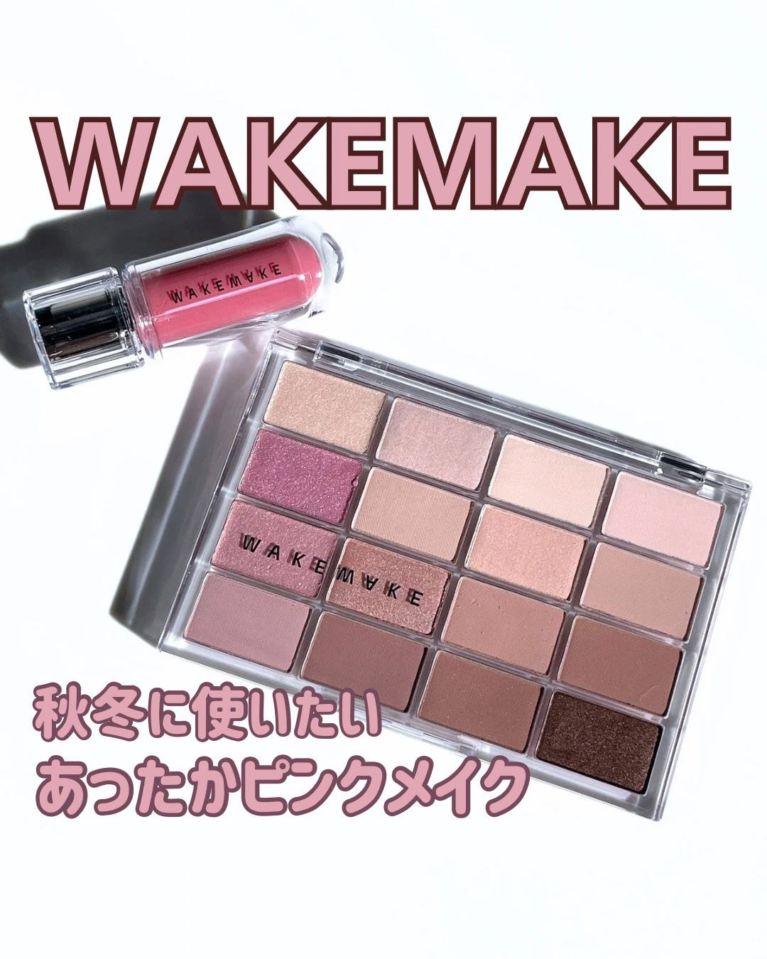 デュイジェルマキシグロス/wakemake/リップグロスを使ったクチコミ（1枚目）