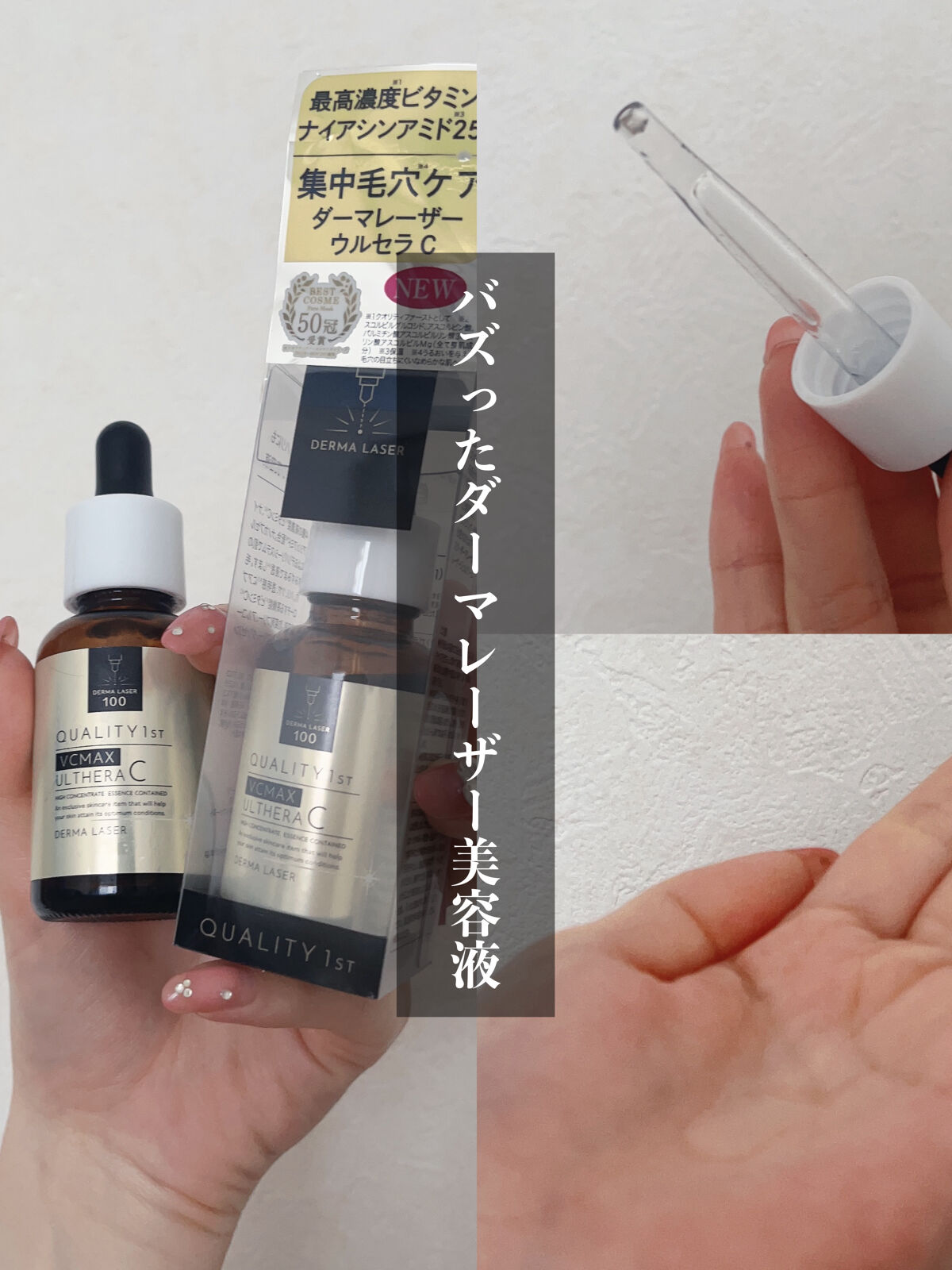 ダーマレーザー ウルセラC/クオリティファースト/美容液を使ったクチコミ（1枚目）