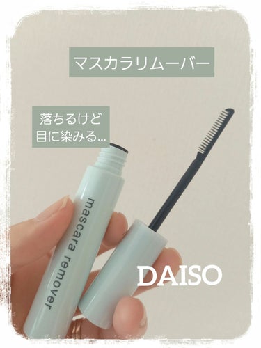 マスカラリムーバー DA/DAISO/ポイントメイクリムーバーを使ったクチコミ（1枚目）