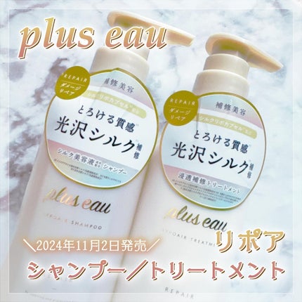 リポアシャンプー/リポアトリートメント/plus eau/市販シャンプーを使ったクチコミ(1枚目)