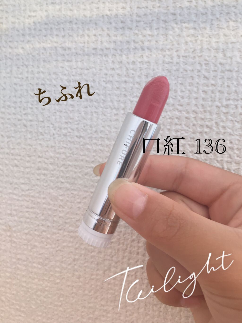 口紅(詰替用)/ちふれ/口紅を使ったクチコミ(1枚目)