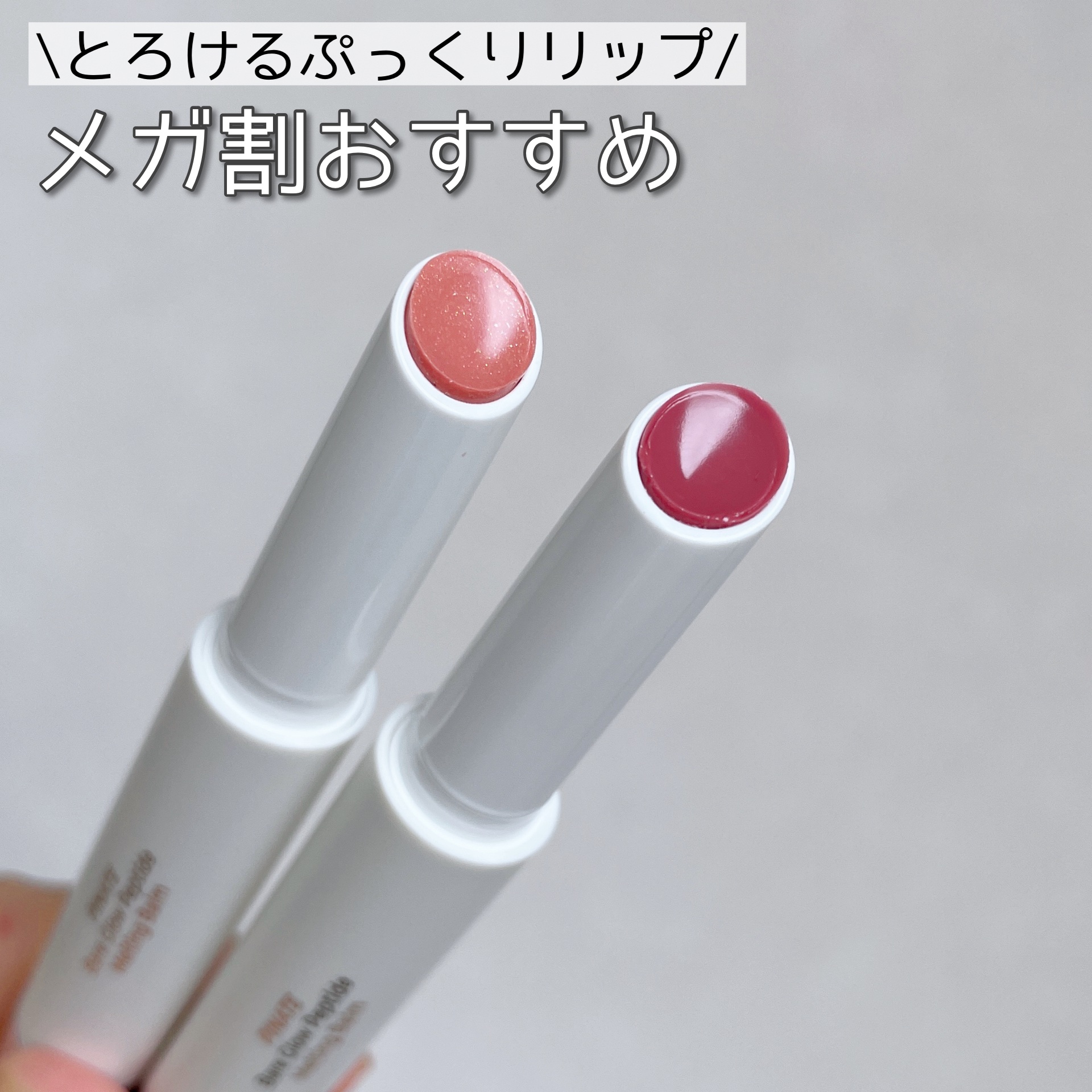 ベアグローペプチドメルティングバーム/PINATE/リップグロスを使ったクチコミ（1枚目）