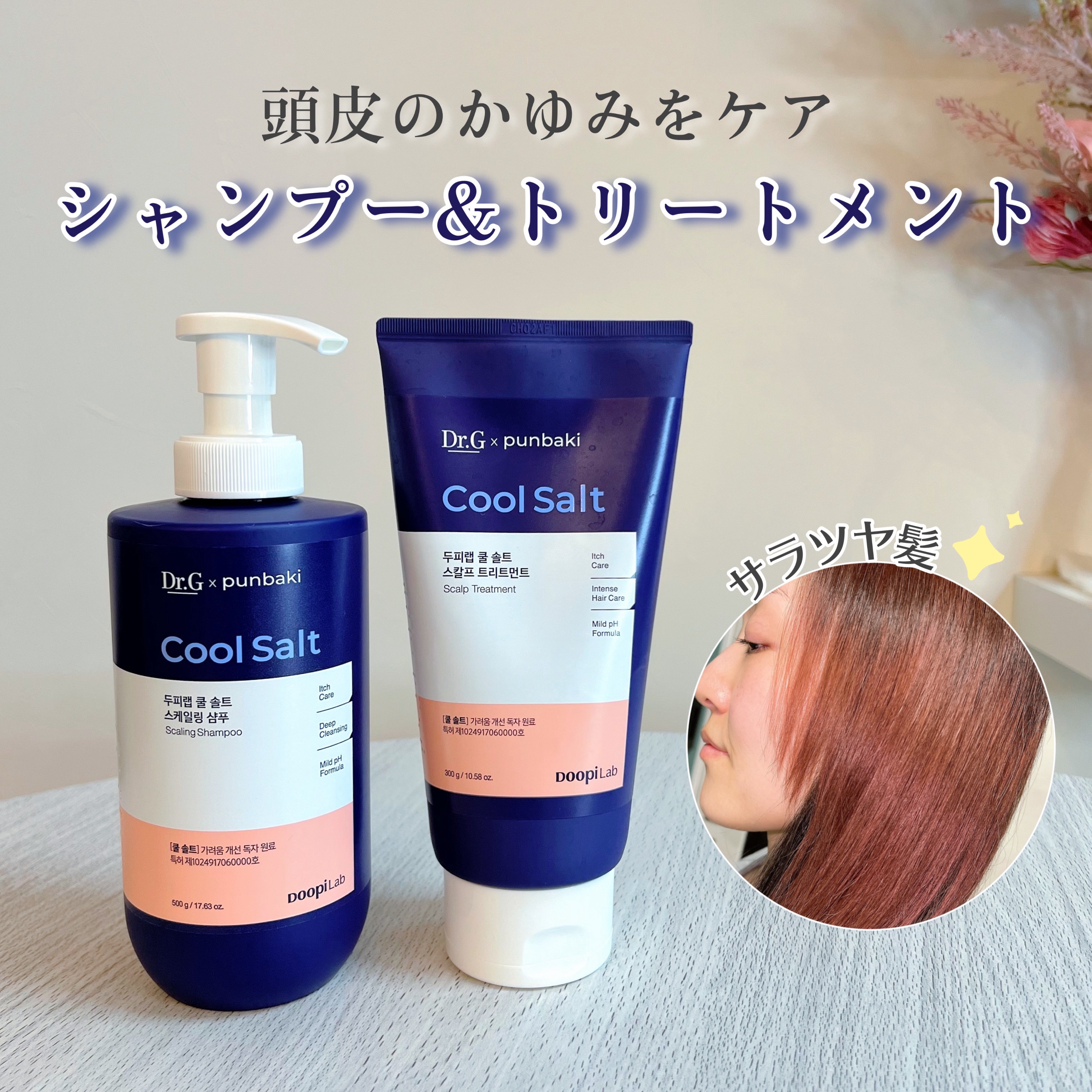 クールソルトスケーリングシャンプー/クールソルトスカルプトリートメント/Dr.G/市販シャンプーを使ったクチコミ（1枚目）