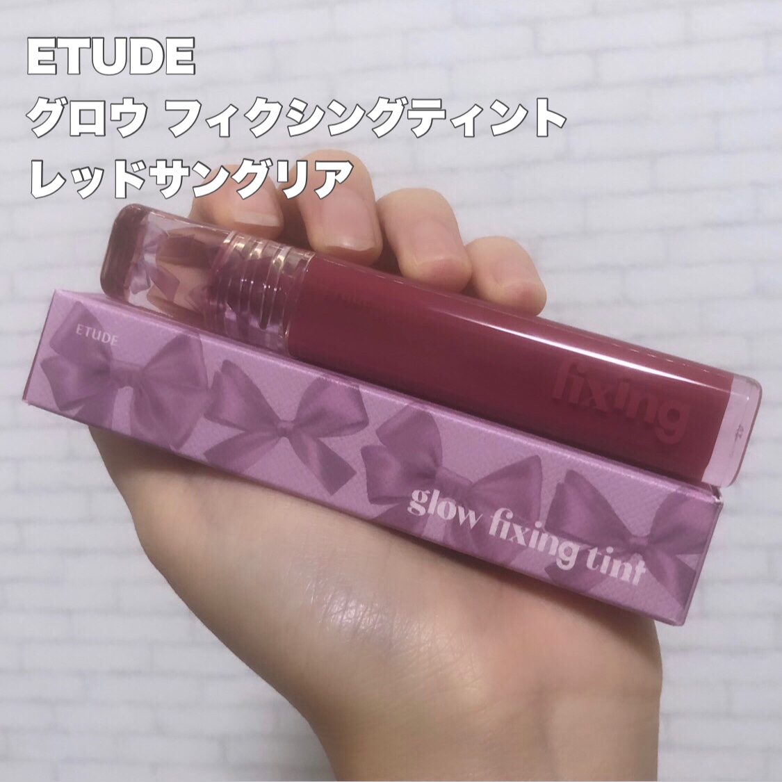 グロウ フィクシングティント レッドサングリア/ETUDE/リップティントを使ったクチコミ（2枚目）