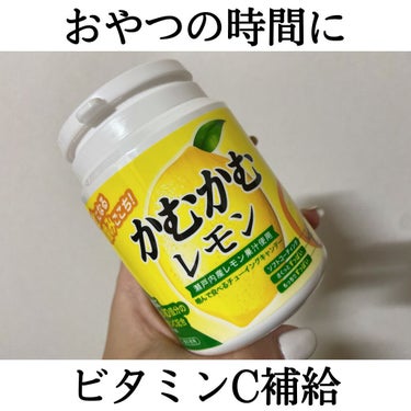 かむかむレモン/三菱食品/食品を使ったクチコミ（1枚目）