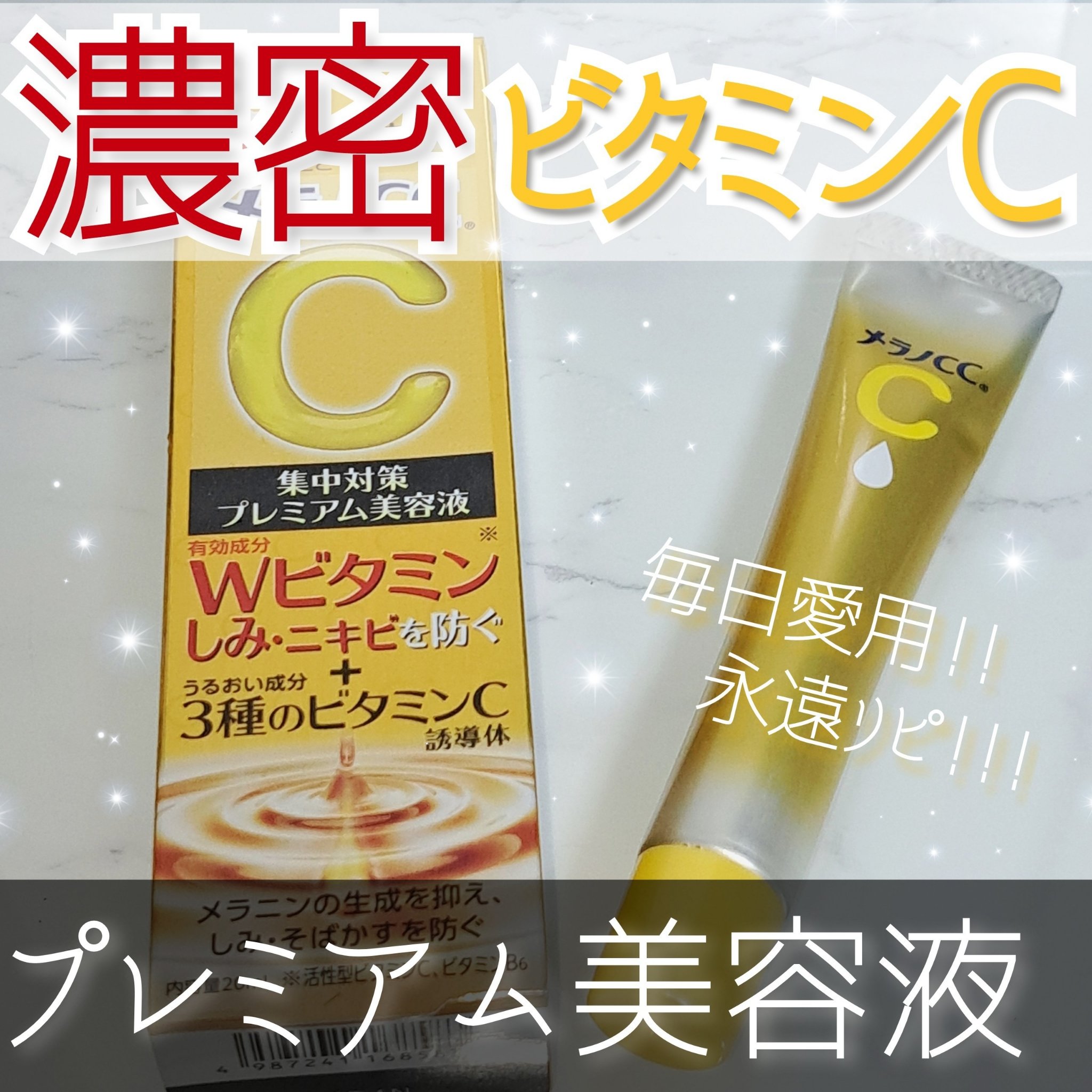 薬用しみ集中対策 プレミアム美容液/メラノCC/美容液を使ったクチコミ（1枚目）