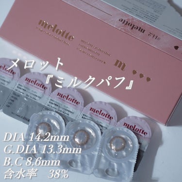 melotte 1day ミルクパフ/melotte/カラーコンタクトレンズを使ったクチコミ（2枚目）